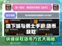 地下城与勇士手游💰货币大全及获取方式🔥