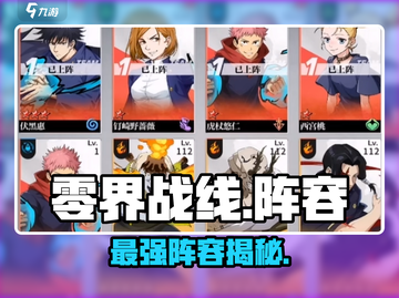 🔥零界战线最强阵容曝光💥截图1