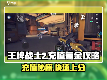 王牌战士2充值秘籍🔥，氪金攻略让你轻松制胜！截图1