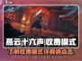 燕云十六声🔥点卡收费？真相曝光！