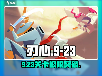 刃心9-23地狱关卡🔥秒过技巧！🎮截图1