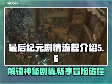 最后纪元🔥前五章剧情流程揭秘！游戏代截图1
