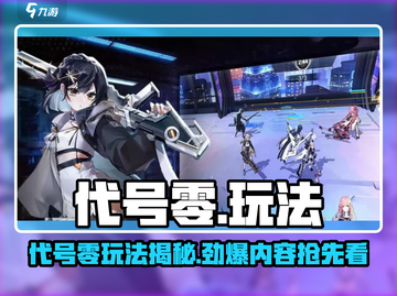 游戏代号零玩法大揭秘！🎮🔥截图1