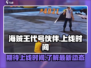 《海贼王代号伙伴》上线时间🔥你期待吗？