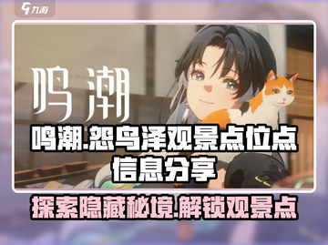 鸣潮🔥怨鸟泽观景点位置大曝光！快来打卡📍截图1
