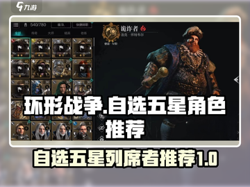 环形战争🔥自选五星列席者推荐来啦！截图1