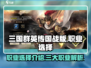 三国群英传国战版🔥三大职业任你选！💥