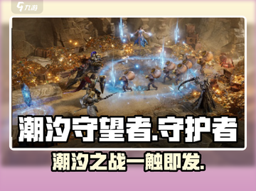 潮汐守望者🔥超神游戏等你来战🎮截图1