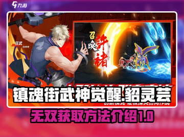 镇魂街武神觉醒🔥貂灵芸无双获取攻略💎截图1