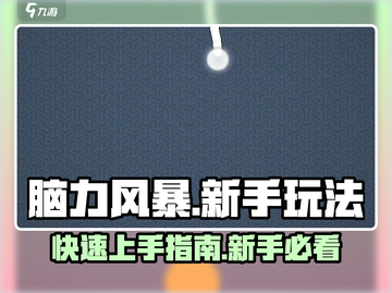 脑力风暴🔥新手必看！快速上手秘籍🎉截图1