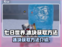 七日世界💡冰块获取秘籍🔥玩家必看！