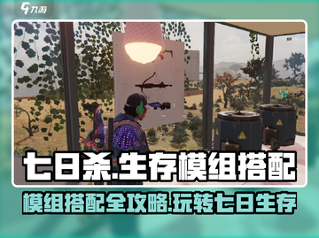 七日世界📖模组搭配攻略🔥助你轻松取胜！截图1