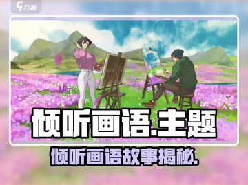 《倾听画语》隐藏剧情曝光！🎨🎮截图1