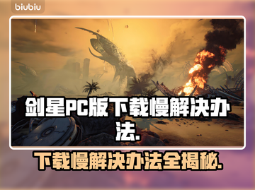 剑星PC版下载慢？这个方法让你秒下！⚡截图1