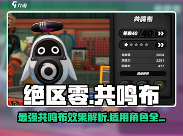 绝区零🔥共鸣布超强效果揭秘！适用角色全解析🎮截图1