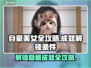 自豪美女全攻略！杨娇丽吴甜甜结局大起底✨