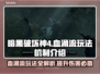 暗黑4血涌流玩法🔥机制全解！轻松上手⚡