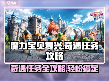 魔力宝贝复兴🔥奇遇任务超详细攻略来啦！💡截图1