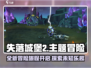 失落城堡2🎮：好玩到停不下来！🔥