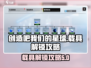 我们的星球🔥载具图纸解锁攻略来了！🚀
