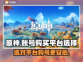 原神账号购买平台大揭秘！🔥游戏党必看