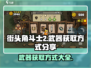 街头角斗士2🔥武器获取方式大揭秘！💎