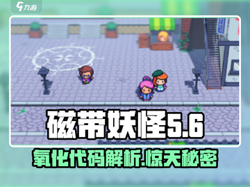 磁带妖怪氧化磁带代码🔥《磁带妖怪》隐藏彩蛋大曝光！截图1