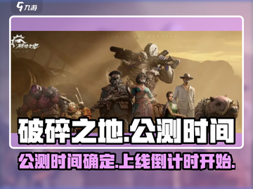 破碎之地🔥公测时间曝光！上线倒计时💥截图1