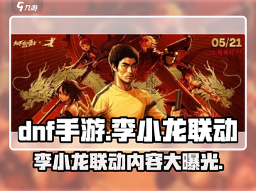 DNF手游联动李小龙💥， martial arts传奇等你来战！截图1