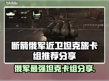 断箭俄军近卫坦克旅卡组推荐，游戏制胜秘籍💥🔥截图1
