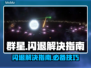 群星闪退？这招搞定🌟🎮再也不怕突然退出！