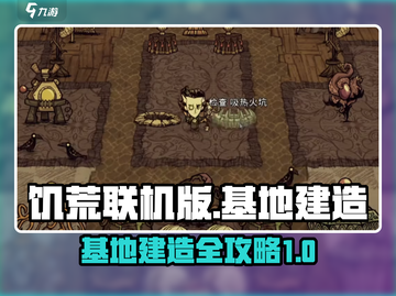 饥荒联机版手游基地建造🔥超全攻略来啦！截图1
