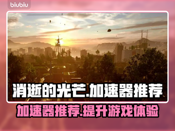 《消逝的光芒》🔥加速器推荐，玩得更爽！截图1