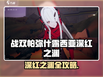 战双露西亚深红之渊攻略🔥深渊红莲觉醒！🎮截图1