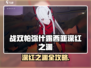 战双露西亚深红之渊攻略🔥深渊红莲觉醒！🎮