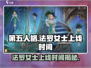 第五人格🔥法罗女士上线时间大曝光！快来抢先进入游戏🎉