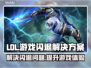 LOL闪退重连?🔥用这加速器稳吃鸡🎮
