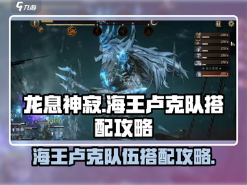 龙息神寂🔥海王卢克队最强搭配攻略来啦！截图1