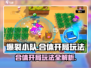 爆裂小队🔥合体开局玩法全攻略！游戏党必看💡