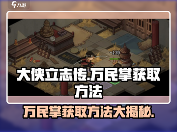 《大侠立志传》万民掌获取方法🔥超简单！💡截图1