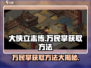 《大侠立志传》万民掌获取方法🔥超简单！💡
