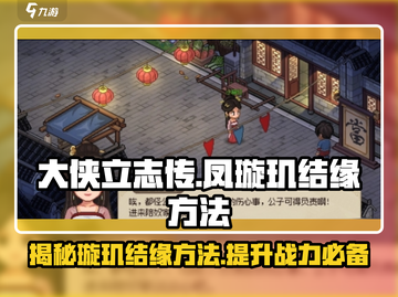 《大侠立志传》凤璇玑结缘方法🔥超详细攻略！截图1