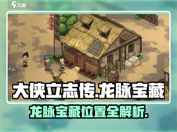 大侠立志传🔥龙脉宝藏位置全解密！速来获取💎截图1