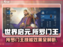 世界启元所罗门王🔥技能效果全面解析！