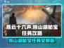 燕云十六声💎抱山湖秘宝任务超详细🔥攻略来啦！