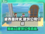🔥《波西亚时光》手游AG建筑公司居然是他开的！😱