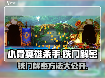 小骨英雄killer铁门解密🔥超简单方法分享！截图1
