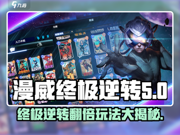 漫威终极逆转翻倍玩法🔥超简单技巧分享！截图1