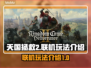 天国拯救2🔥联机玩法大揭秘！🎮