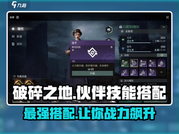 破碎之地🔥伙伴技能搭配攻略，这样配直接拉满！截图1